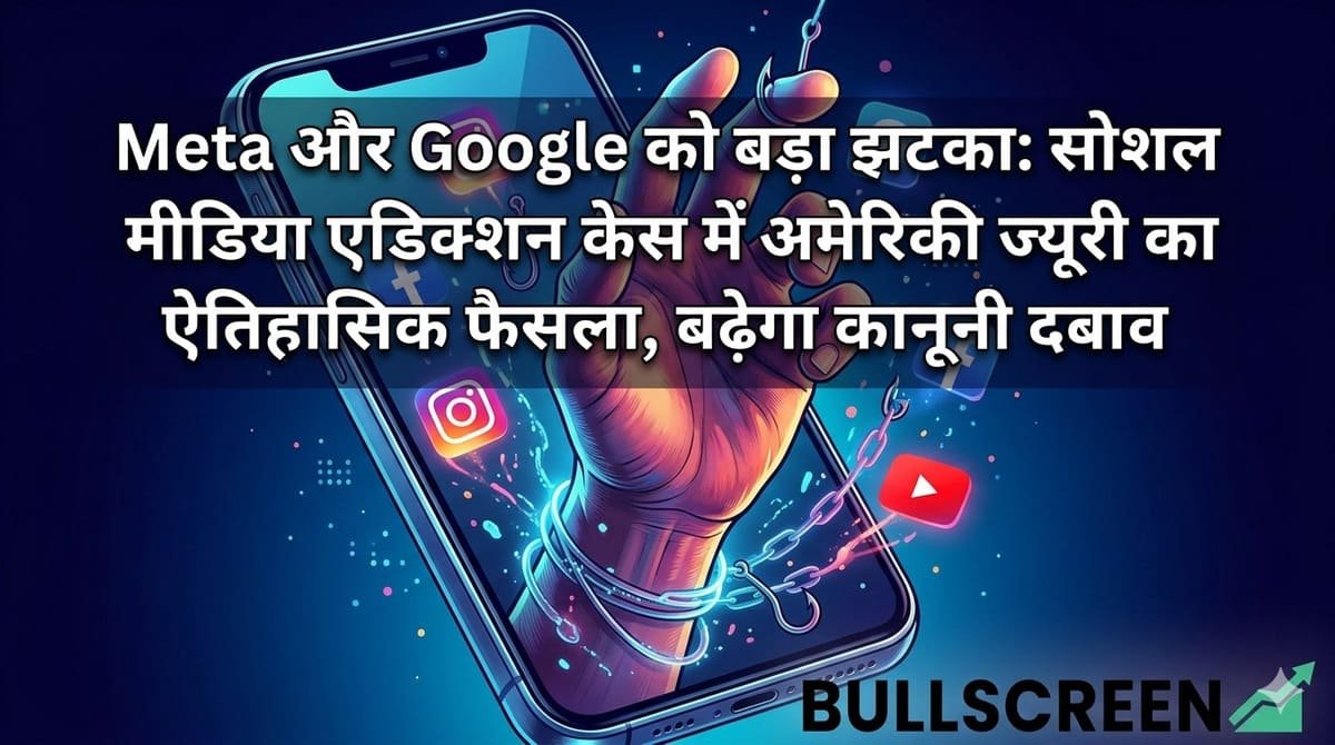 Meta और Google को बड़ा झटका: सोशल मीडिया एडिक्शन केस में अमेरिकी ज्यूरी का ऐतिहासिक फैसला, बढ़ेगा कानूनी दबाव