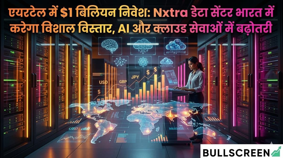 एयरटेल में $1 बिलियन निवेश: Nxtra डेटा सेंटर भारत में करेगा विशाल विस्तार, AI और क्लाउड सेवाओं में बढ़ोतरी