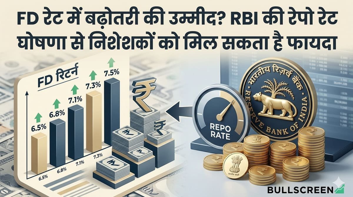 FD रेट में बढ़ोतरी की उम्मीद? RBI की रेपो रेट घोषणा से निवेशकों को मिल सकता है फायदा