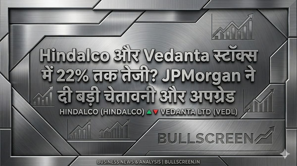 Hindalco और Vedanta स्टॉक्स में 22% तक तेजी? JPMorgan ने दी बड़ी चेतावनी और अपग्रेड