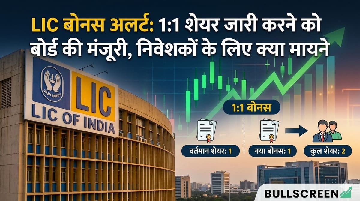 LIC बोनस अलर्ट: 1:1 शेयर जारी करने को बोर्ड की मंजूरी, निवेशकों के लिए क्या मायने