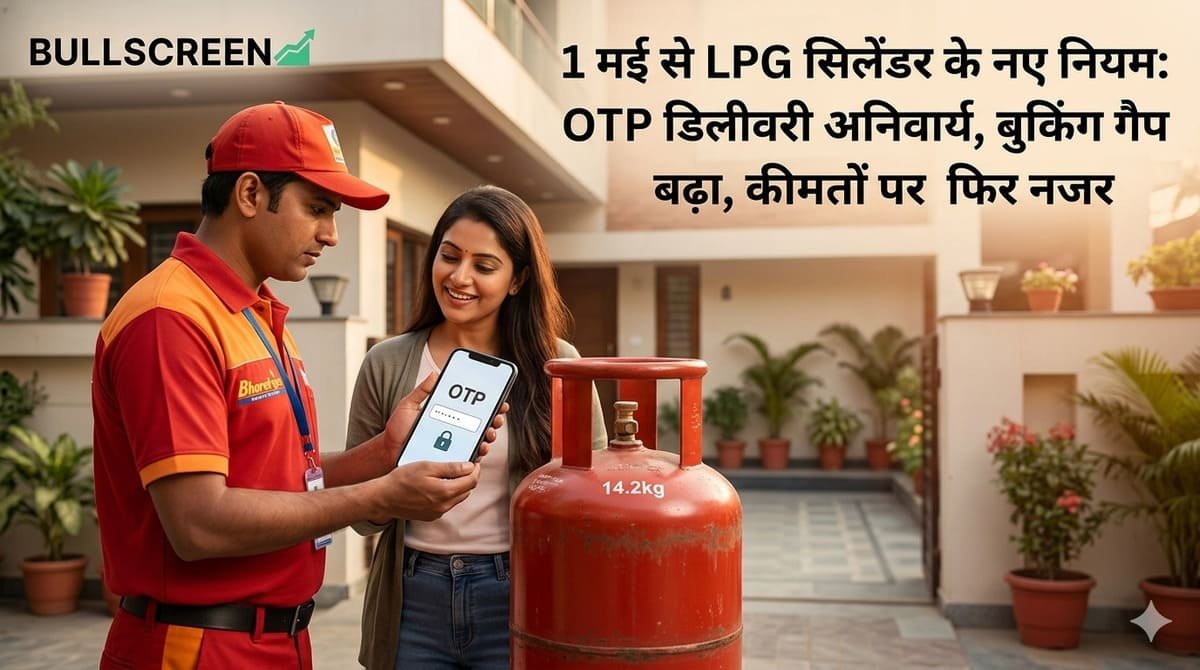 1 मई से LPG सिलेंडर के नए नियम: OTP डिलीवरी अनिवार्य, बुकिंग गैप बढ़ा, कीमतों पर फिर नजर