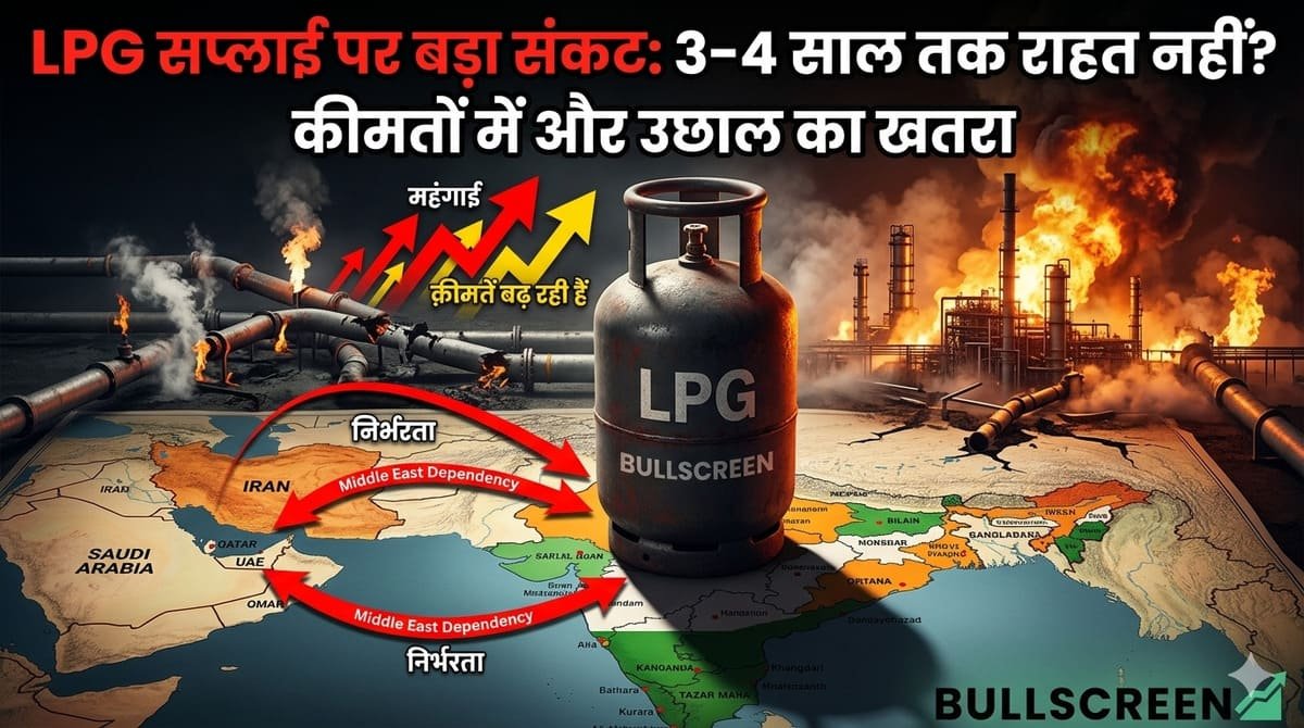 LPG सप्लाई पर बड़ा संकट: 3–4 साल तक राहत नहीं? कीमतों में और उछाल का खतरा