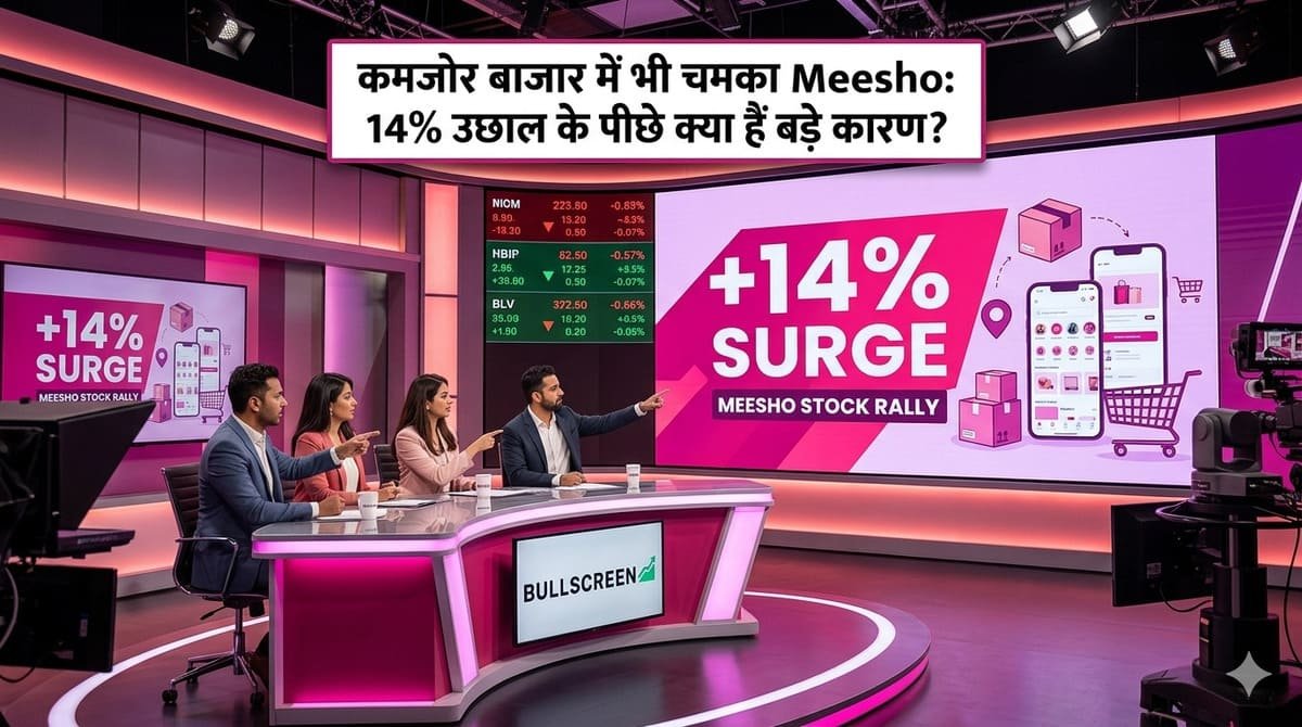 कमजोर बाजार में भी चमका Meesho: 14% उछाल के पीछे क्या हैं बड़े कारण?