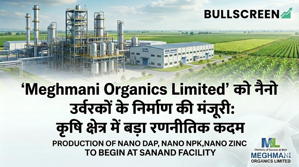 Meghmani Organics Limited को नैनो उर्वरकों के निर्माण की मंजूरी: कृषि क्षेत्र में बड़ा रणनीतिक कदम