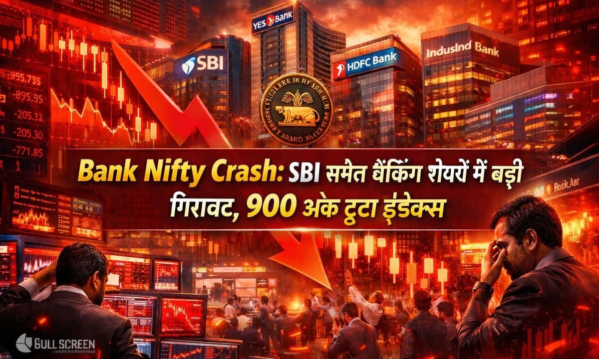 Bank Nifty Crash: SBI समेत बैंकिंग शेयरों में बड़ी गिरावट, 900 अंक टूटा इंडेक्स