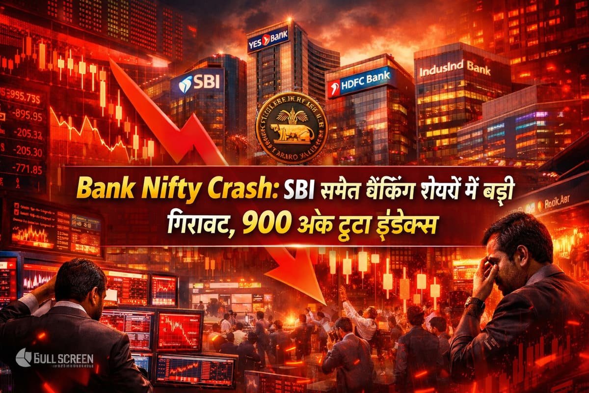 Bank Nifty Crash: SBI समेत बैंकिंग शेयरों में बड़ी गिरावट, 900 अंक टूटा इंडेक्स