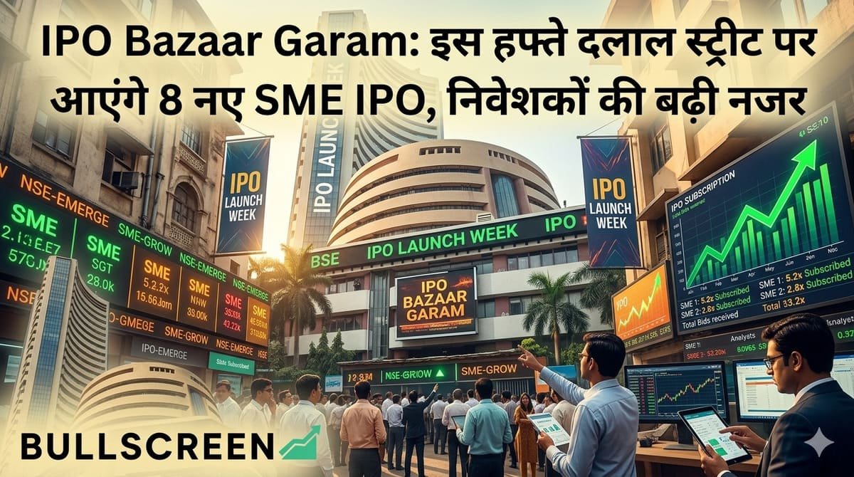 IPO Bazaar Garam: इस हफ्ते दलाल स्ट्रीट पर आएंगे 8 नए SME IPO, निवेशकों की बढ़ी नजर