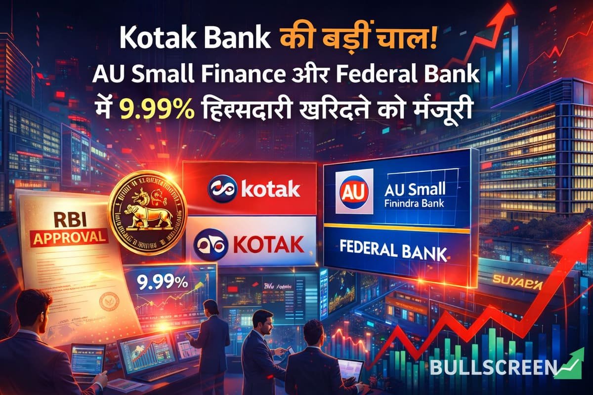 Kotak Bank की बड़ी चाल! AU Small Finance और Federal Bank में 9.99% हिस्सेदारी खरीदने को मंजूरी