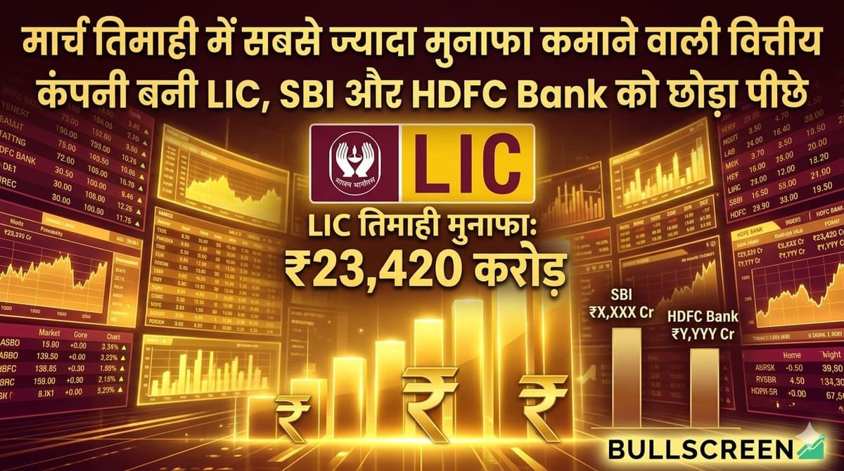 मार्च तिमाही में सबसे ज्यादा मुनाफा कमाने वाली वित्तीय कंपनी बनी LIC, SBI और HDFC Bank को छोड़ा पीछे