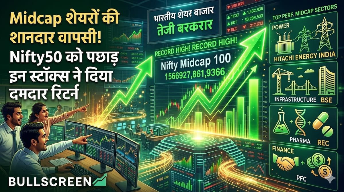 Midcap शेयरों की शानदार वापसी! Nifty50 को पछाड़ इन स्टॉक्स ने दिया दमदार रिटर्न