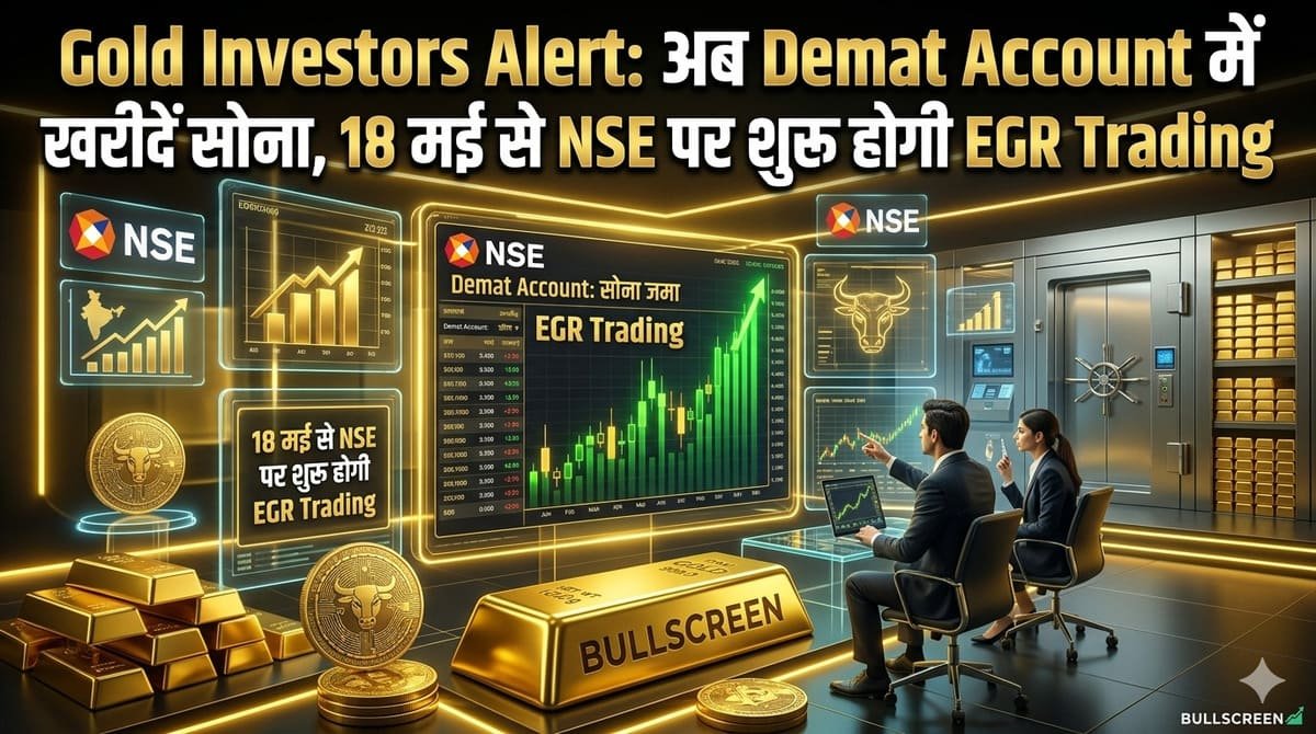 Gold Investors Alert: अब Demat Account में खरीदें सोना, 18 मई से NSE पर शुरू होगी EGR Trading