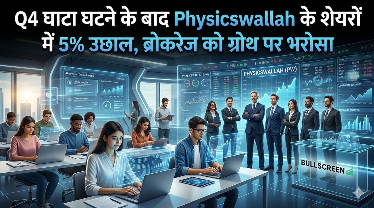 Q4 घाटा घटने के बाद Physicswallah के शेयरों में 5% उछाल, ब्रोकरेज को ग्रोथ पर भरोसा