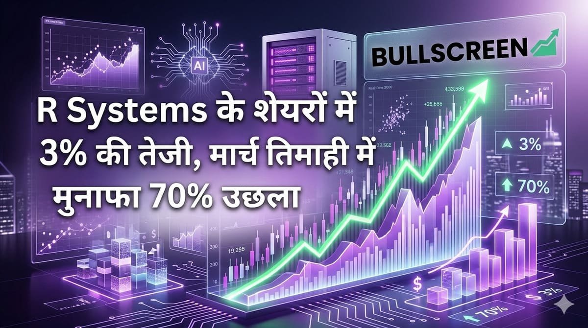 R Systems के शेयरों में 3% की तेजी, मार्च तिमाही में मुनाफा 70% उछला