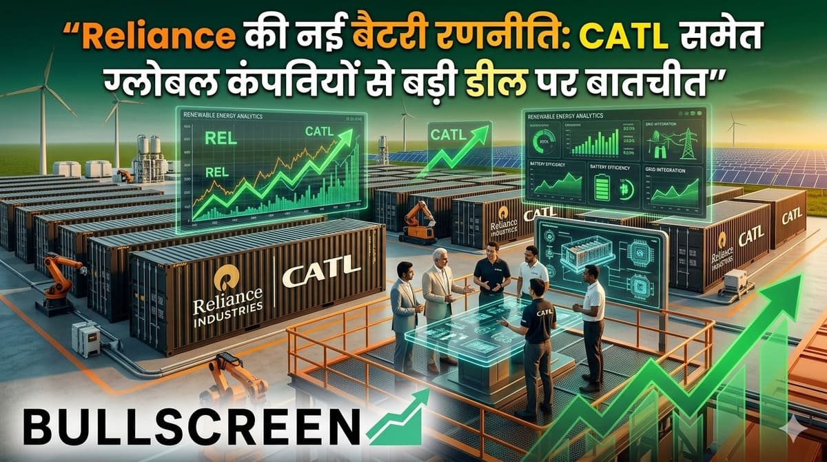 Reliance की नई बैटरी रणनीति: CATL समेत ग्लोबल कंपनियों से बड़ी डील पर बातचीत