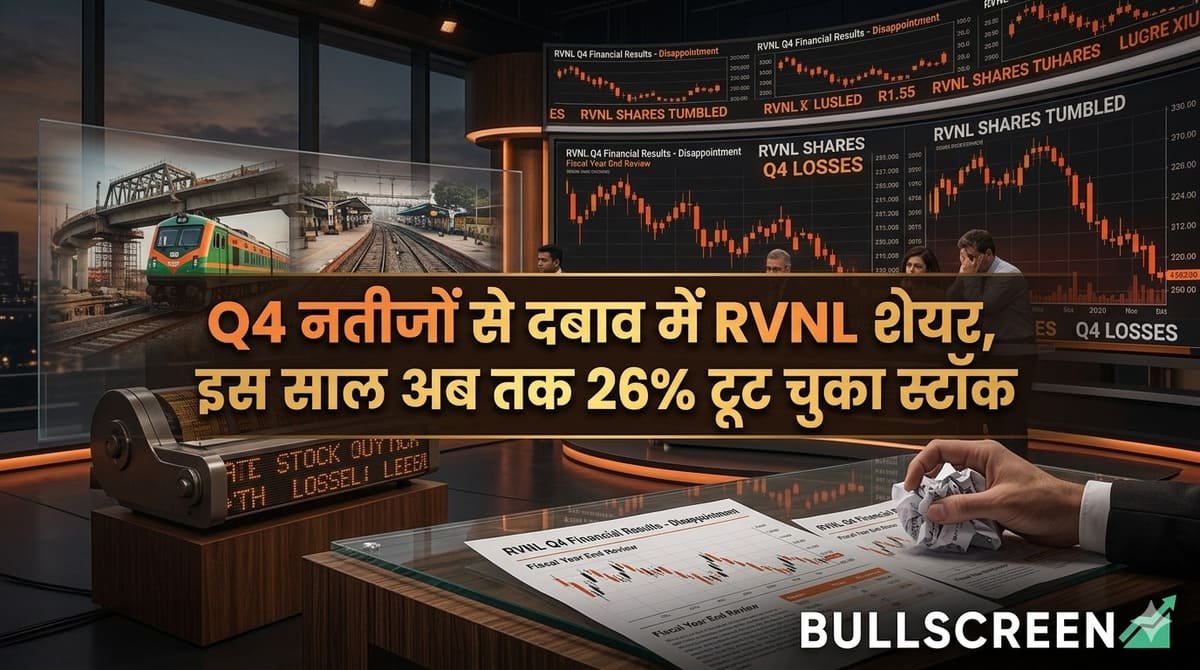 Q4 नतीजों से दबाव में RVNL शेयर, इस साल अब तक 26% टूट चुका स्टॉक