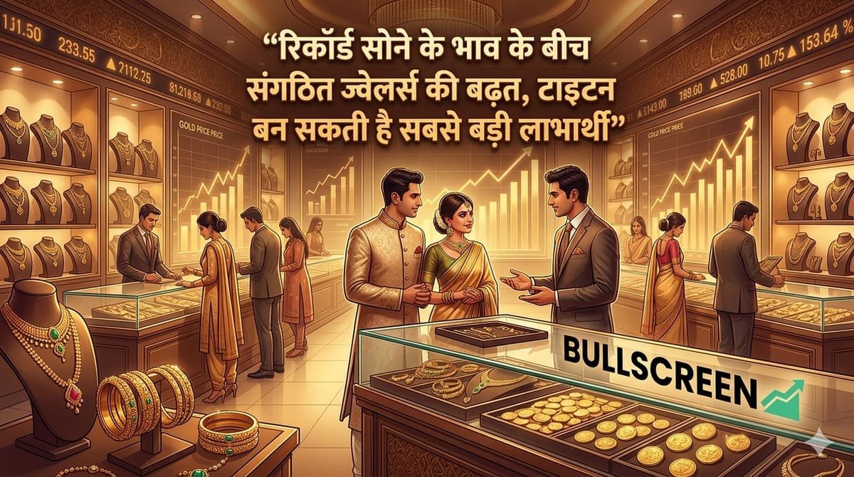 रिकॉर्ड सोने के भाव के बीच संगठित ज्वेलर्स की बढ़त, टाइटन बन सकती है सबसे बड़ी लाभार्थी