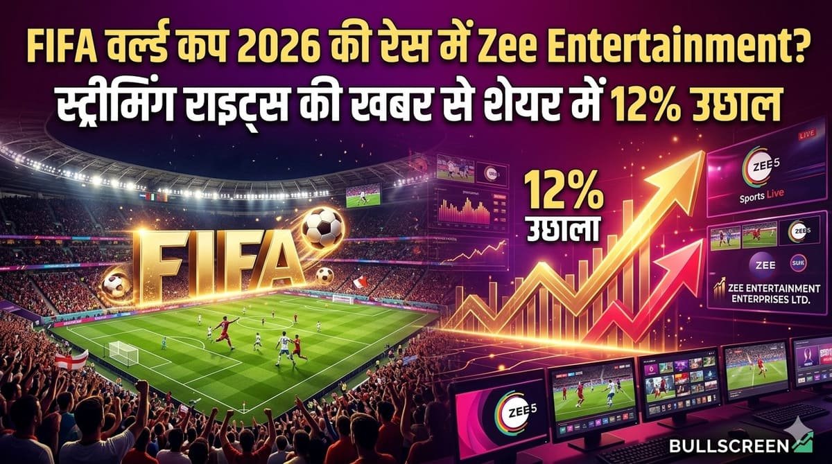 FIFA वर्ल्ड कप 2026 की रेस में Zee Entertainment? स्ट्रीमिंग राइट्स की खबर से शेयर में 12% उछाल