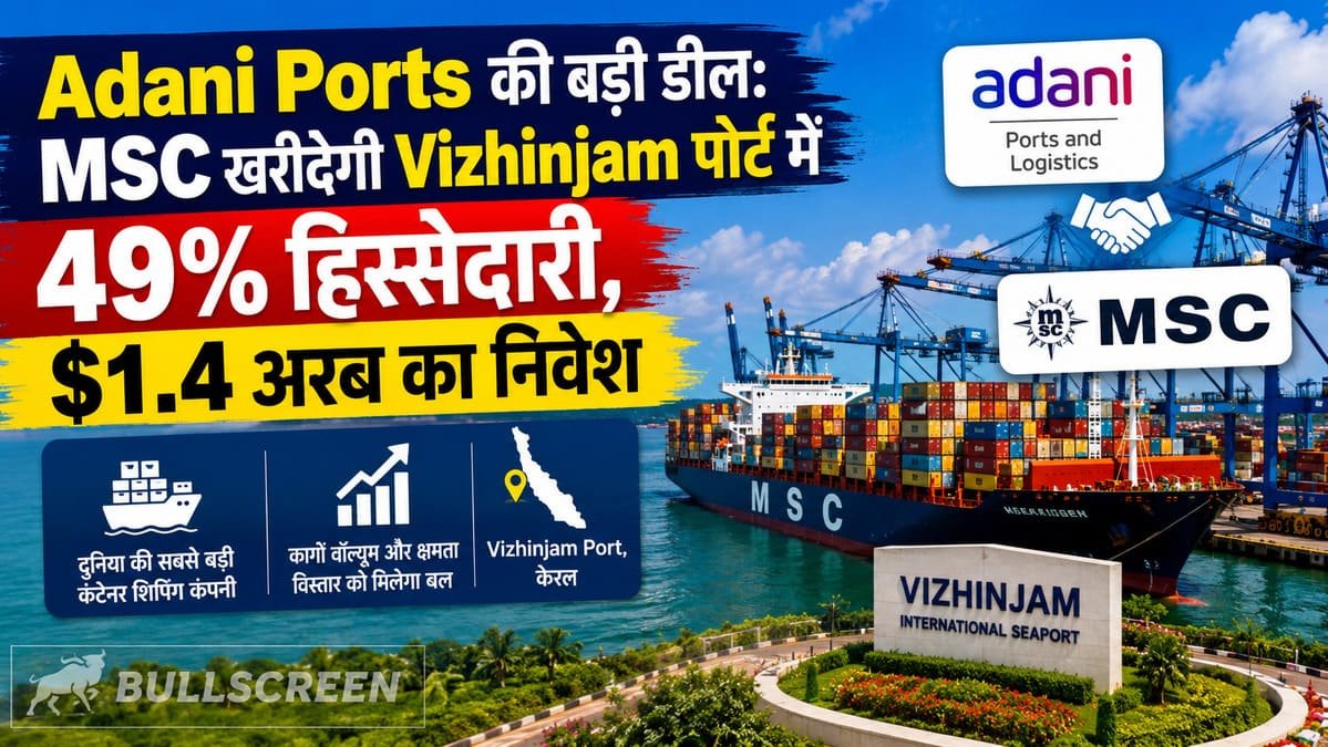 Adani Ports की बड़ी डील: MSC खरीदेगी Vizhinjam पोर्ट में 49% हिस्सेदारी, $1.4 अरब का निवेश