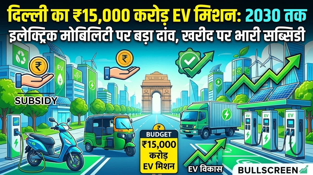 दिल्ली का ₹15,000 करोड़ EV मिशन: 2030 तक इलेक्ट्रिक मोबिलिटी पर बड़ा दांव, खरीद पर भारी सब्सिडी