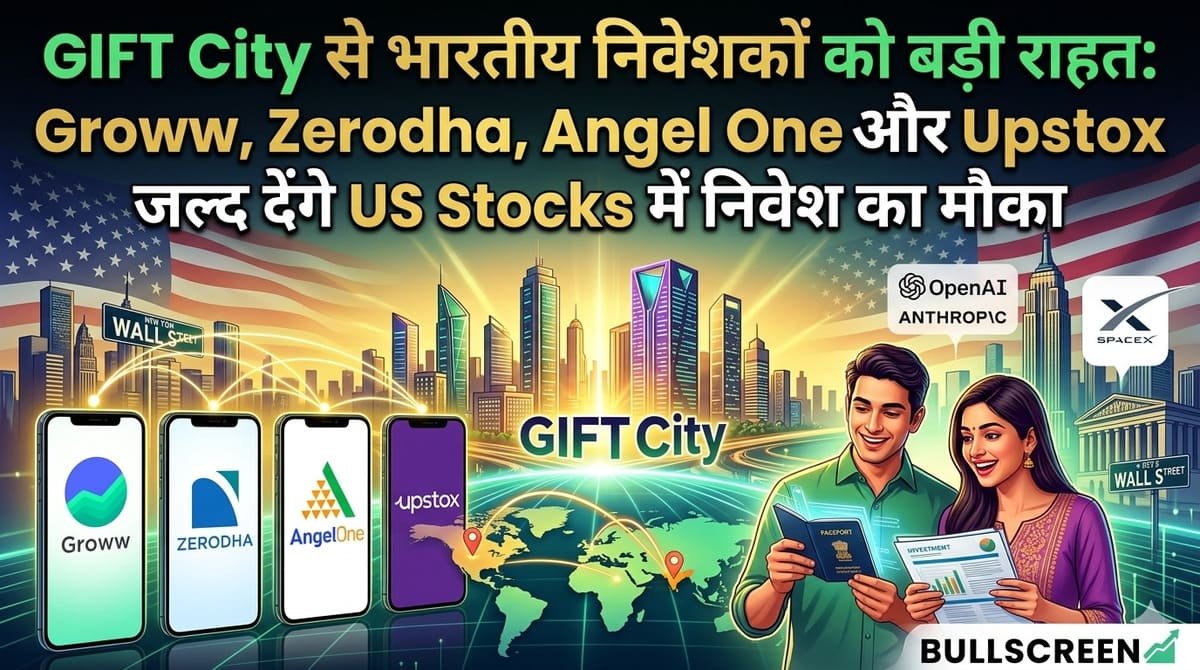 GIFT City से भारतीय निवेशकों को बड़ी राहत: Groww, Zerodha, Angel One और Upstox जल्द देंगे US Stocks में निवेश का मौका