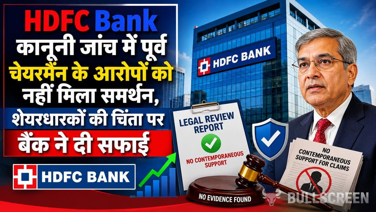 HDFC Bank कानूनी जांच में पूर्व चेयरमैन के आरोपों को नहीं मिला समर्थन, शेयरधारकों की चिंता पर बैंक ने दी सफाई