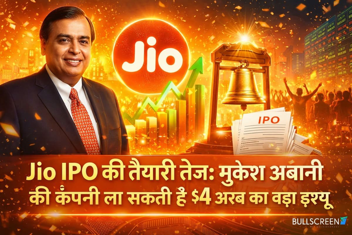 Jio IPO की तैयारी तेज: मुकेश अंबानी की कंपनी ला सकती है $4 अरब का बड़ा इश्यू