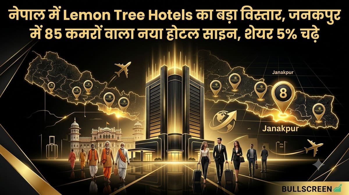 नेपाल में Lemon Tree Hotels का बड़ा विस्तार, जनकपुर में 85 कमरों वाला नया होटल साइन, शेयर 5% चढ़े