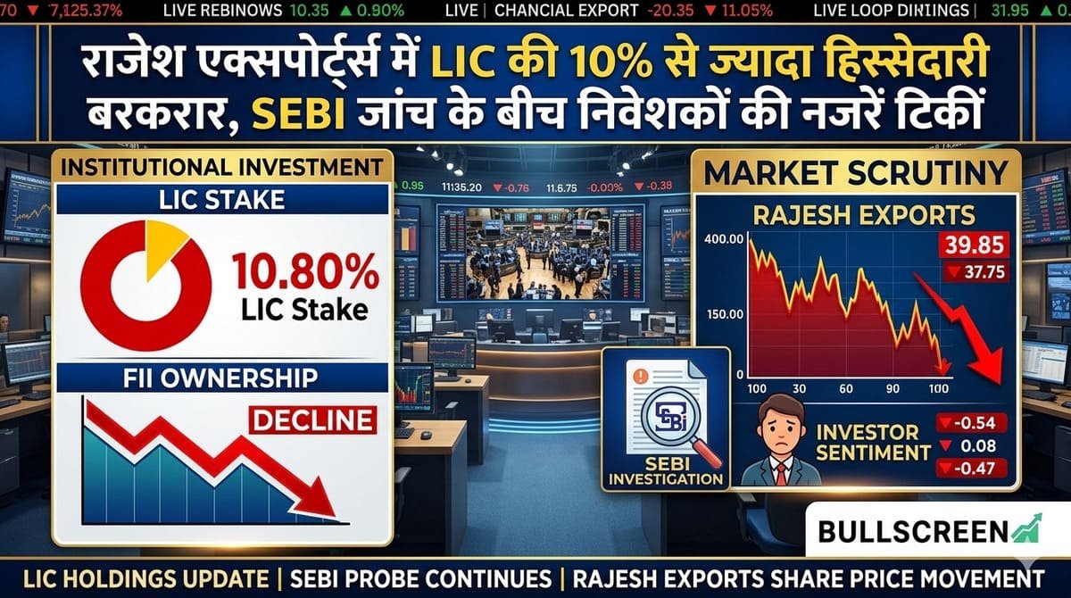 राजेश एक्सपोर्ट्स में LIC की 10% से ज्यादा हिस्सेदारी बरकरार, SEBI जांच के बीच निवेशकों की नजरें टिकीं