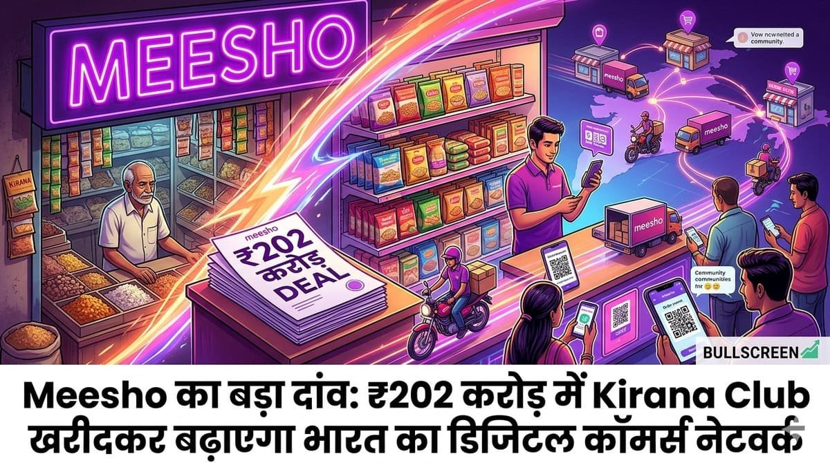Meesho का बड़ा दांव: ₹202 करोड़ में Kirana Club खरीदकर बढ़ाएगा भारत का डिजिटल कॉमर्स नेटवर्क