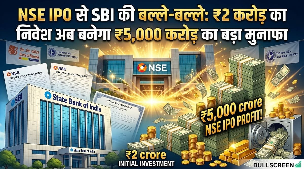 NSE IPO से SBI की बल्ले-बल्ले: ₹2 करोड़ का निवेश अब बनेगा ₹5,000 करोड़ का बड़ा मुनाफा