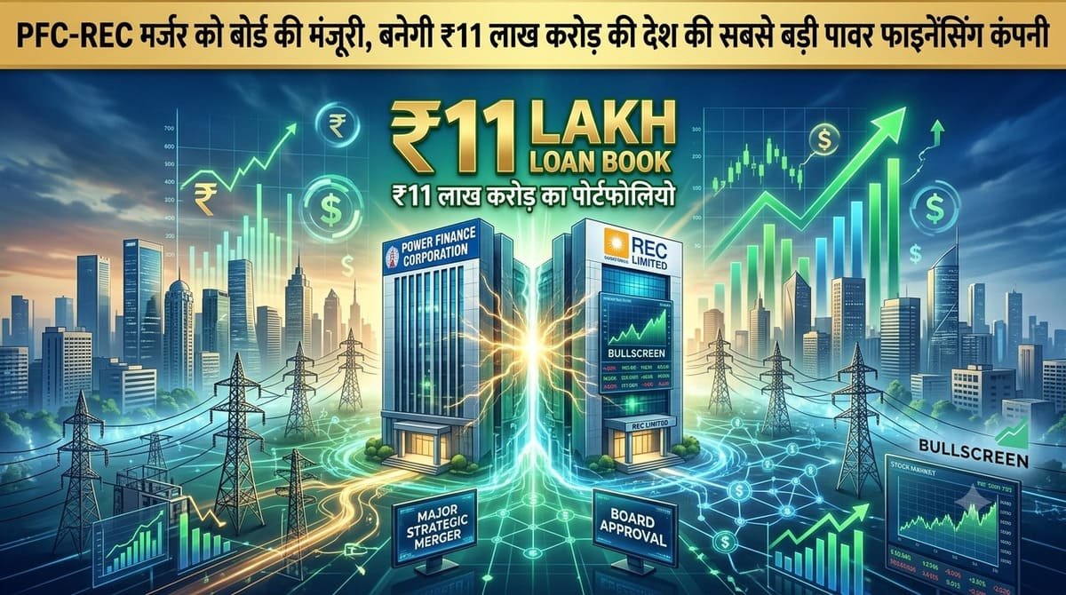 PFC-REC मर्जर को बोर्ड की मंजूरी, बनेगी ₹11 लाख करोड़ की देश की सबसे बड़ी पावर फाइनेंसिंग कंपनी
