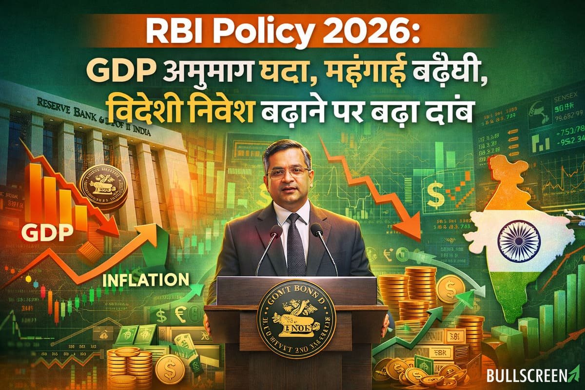 RBI Policy 2026: GDP अनुमान घटा, महंगाई बढ़ी, विदेशी निवेश बढ़ाने पर बड़ा दांव