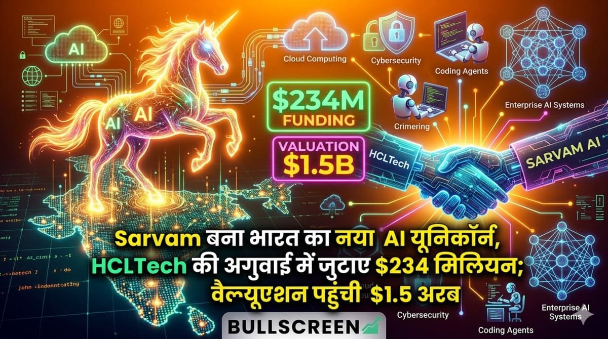 Sarvam बना भारत का नया AI यूनिकॉर्न, HCLTech की अगुवाई में जुटाए $234 मिलियन; वैल्यूएशन पहुंची $1.5 अरब