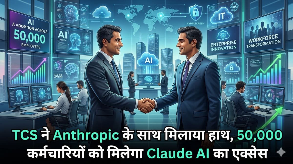 TCS ने Anthropic के साथ मिलाया हाथ, 50,000 कर्मचारियों को मिलेगा Claude AI का एक्सेस