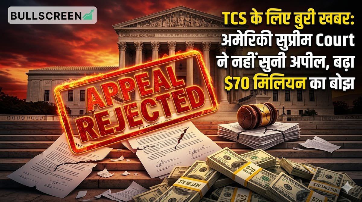 TCS के लिए बुरी खबर: अमेरिकी सुप्रीम Court ने नहीं सुनी अपील, बढ़ा $70 मिलियन का बोझ
