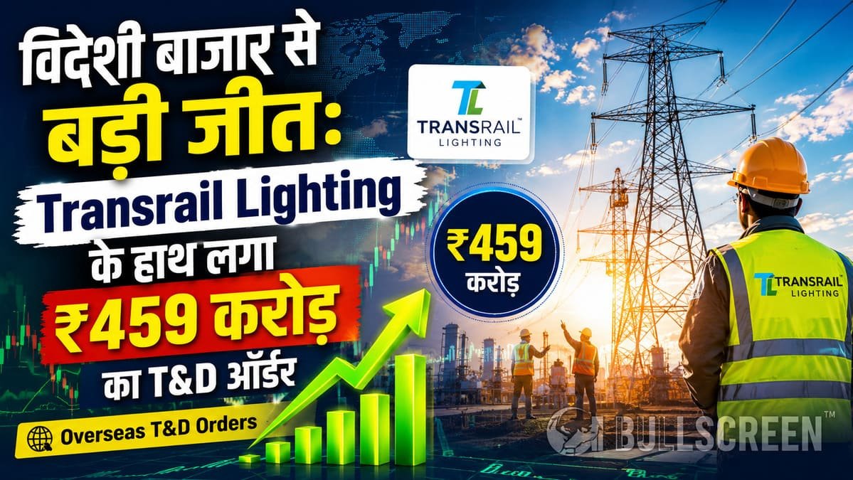 विदेशी बाजार से बड़ी जीत: Transrail Lighting के हाथ लगा ₹459 करोड़ का T&D ऑर्डर