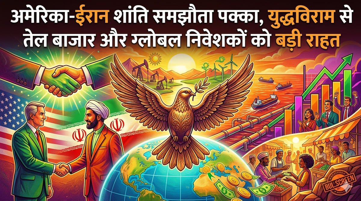 अमेरिका-ईरान शांति समझौता पक्का, युद्धविराम से तेल बाजार और ग्लोबल निवेशकों को बड़ी राहत