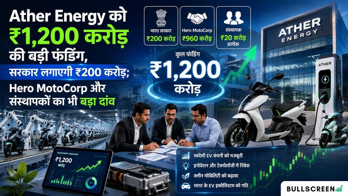 Ather Energy को ₹1,200 करोड़ की बड़ी फंडिंग, सरकार लगाएगी ₹200 करोड़; Hero MotoCorp और संस्थापकों का भी बड़ा दांव