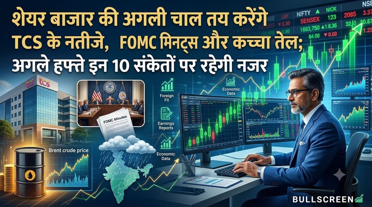 शेयर बाजार की अगली चाल तय करेंगे TCS के नतीजे, FOMC मिनट्स और कच्चा तेल; अगले हफ्ते इन 10 संकेतों पर रहेगी नजर