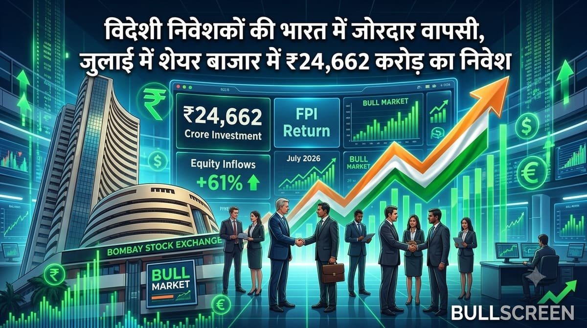 विदेशी निवेशकों की भारत में जोरदार वापसी, जुलाई में शेयर बाजार में ₹24,662 करोड़ का निवेश