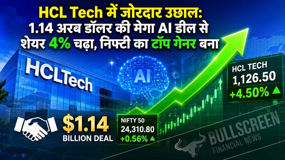HCL Tech में जोरदार उछाल: 1.14 अरब डॉलर की मेगा AI डील से शेयर 4% चढ़ा, निफ्टी का टॉप गेनर बना