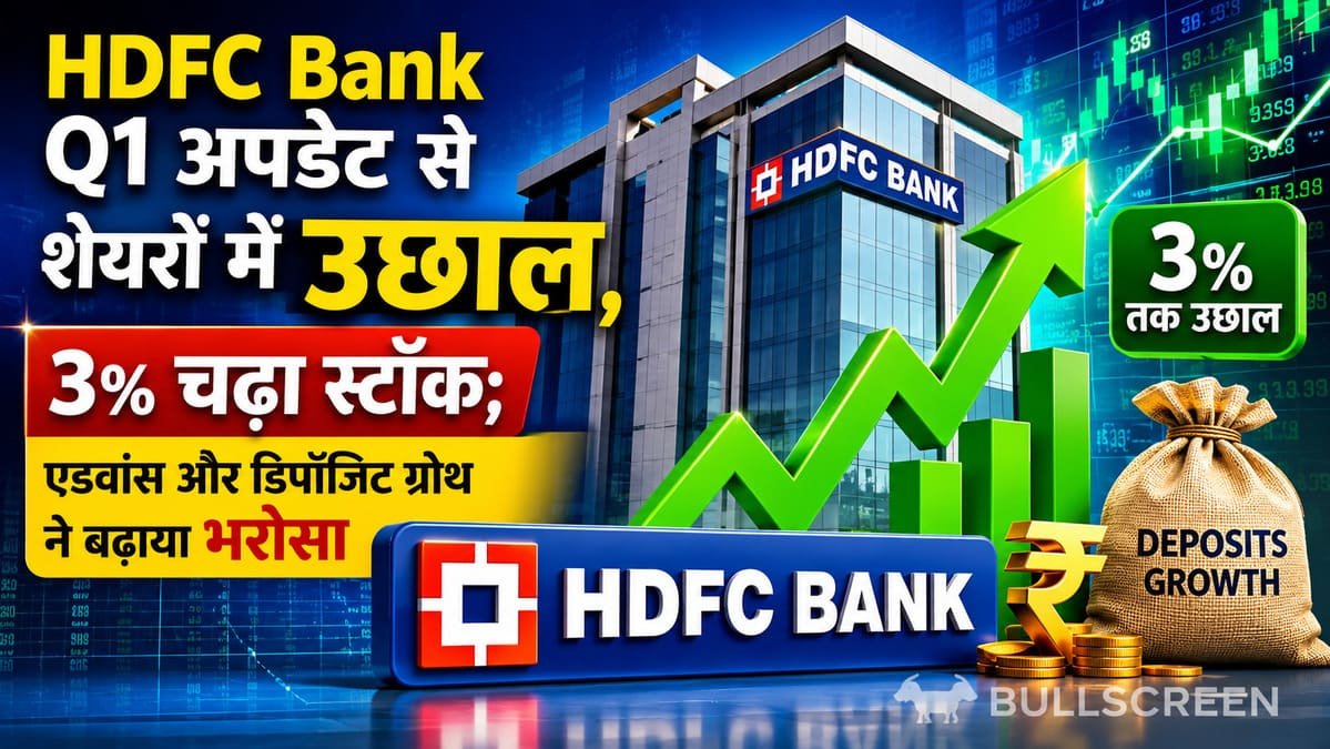 HDFC Bank Q1 अपडेट से शेयरों में उछाल, 3% चढ़ा स्टॉक; एडवांस और डिपॉजिट ग्रोथ ने बढ़ाया भरोसा