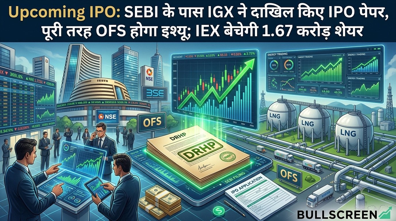 Upcoming IPO: SEBI के पास IGX ने दाखिल किए IPO पेपर, पूरी तरह OFS होगा इश्यू; IEX बेचेगी 1.67 करोड़ शेयर