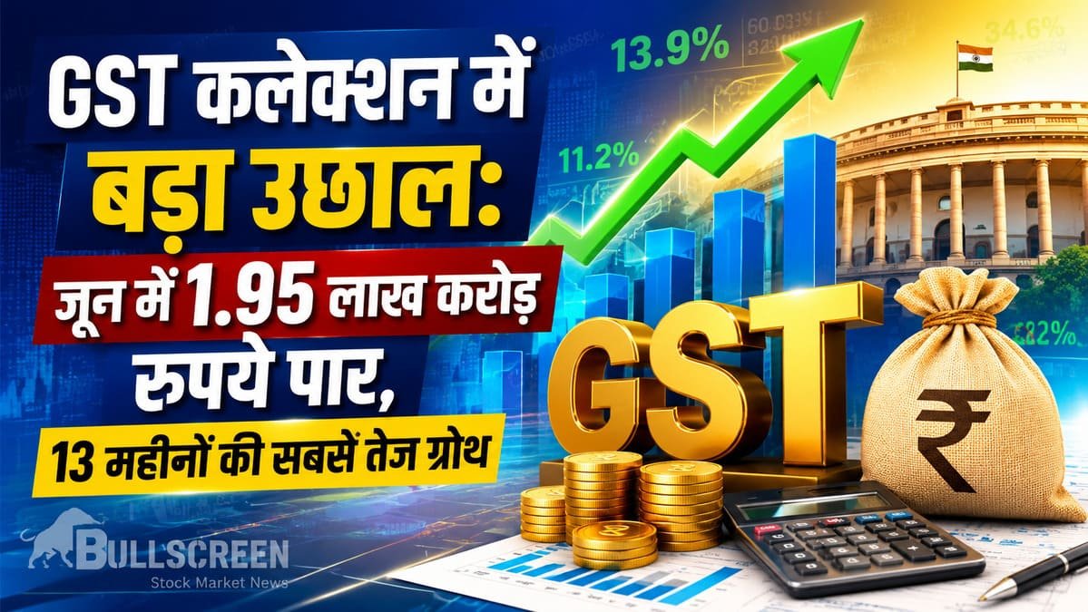 GST कलेक्शन में बड़ा उछाल: जून में 1.95 लाख करोड़ रुपये पार, 13 महीनों की सबसे तेज ग्रोथ