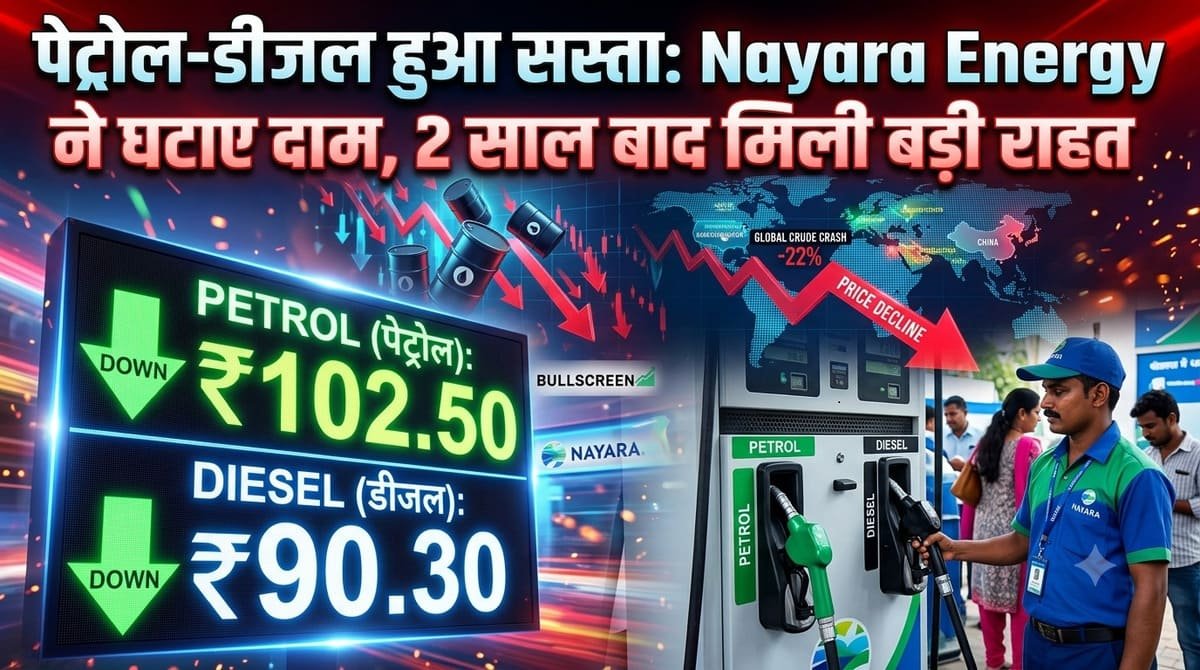 पेट्रोल-डीजल हुआ सस्ता: Nayara Energy ने घटाए दाम, 2 साल बाद मिली बड़ी राहत