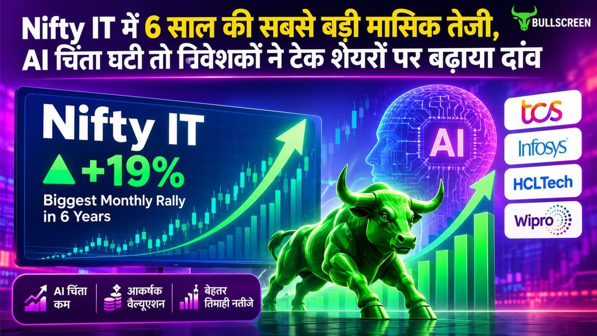 Nifty IT में 6 साल की सबसे बड़ी मासिक तेजी, AI चिंता घटी तो निवेशकों ने टेक शेयरों पर बढ़ाया दांव