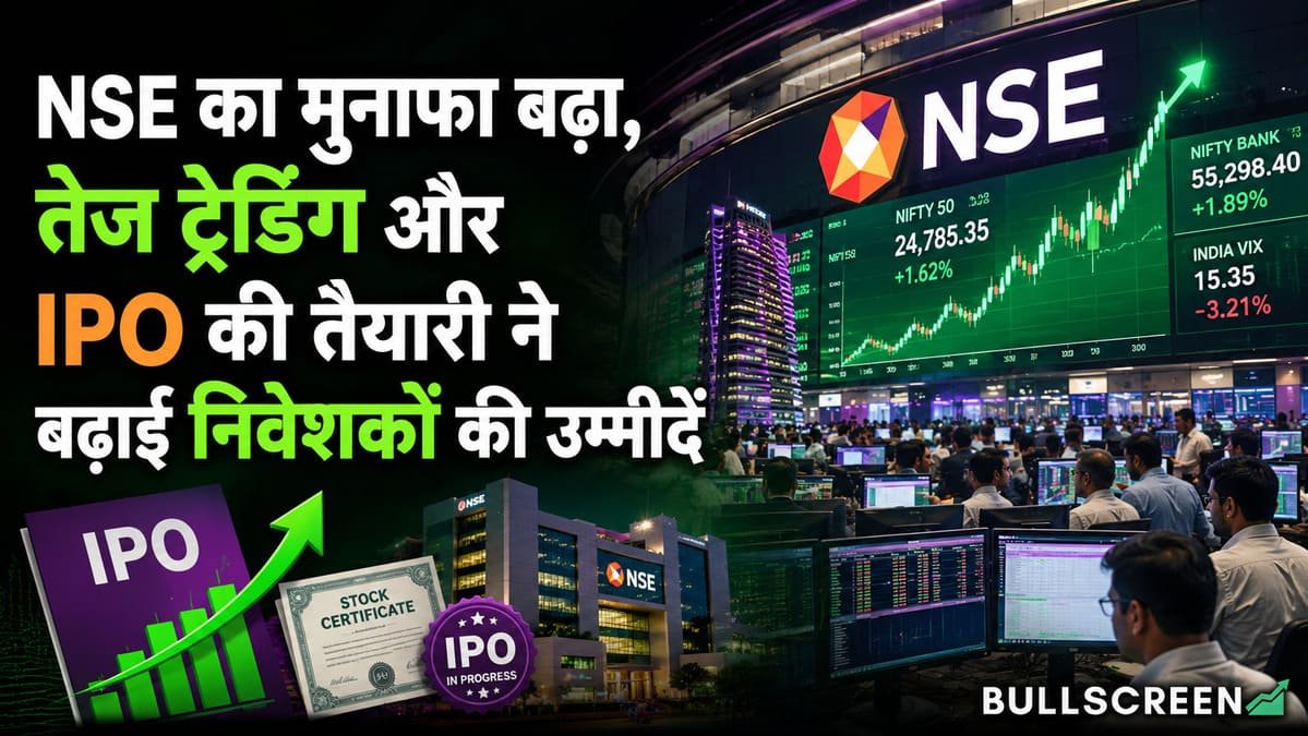 NSE का मुनाफा बढ़ा, तेज ट्रेडिंग और IPO की तैयारी ने बढ़ाई निवेशकों की उम्मीदें