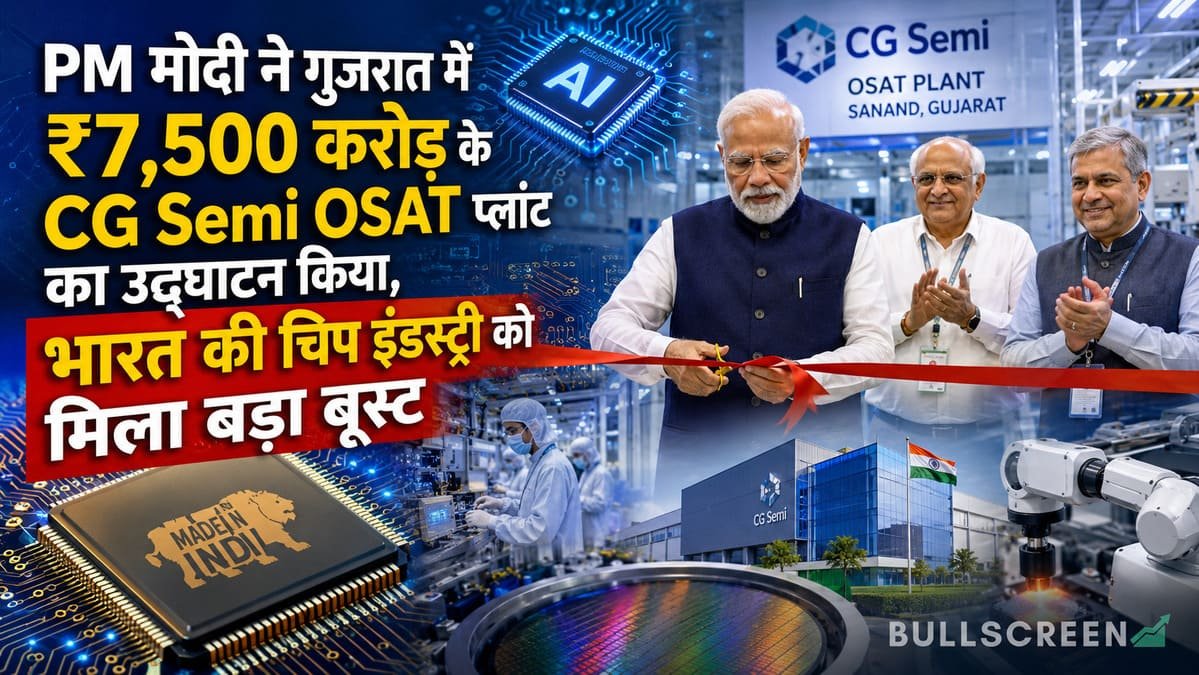 PM मोदी ने गुजरात में ₹7,500 करोड़ के CG Semi OSAT प्लांट का उद्घाटन किया, भारत की चिप इंडस्ट्री को मिला बड़ा बूस्ट