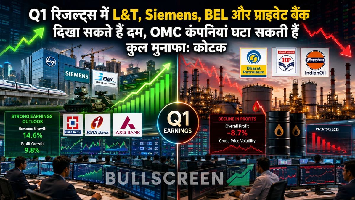 Q1 रिजल्ट्स में L&T, Siemens, BEL और प्राइवेट बैंक दिखा सकते हैं दम, OMC कंपनियां घटा सकती हैं कुल मुनाफा: कोटक